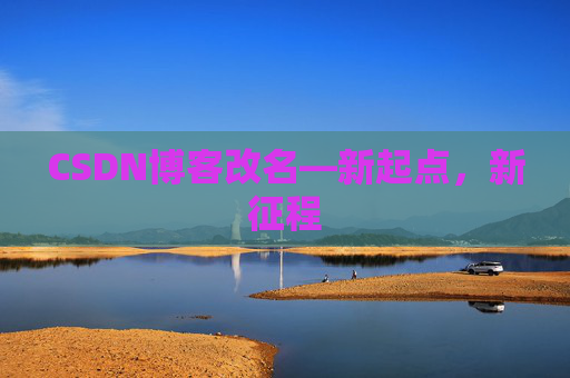 CSDN博客改名—新起点，新征程