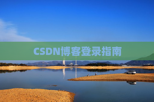 CSDN博客登录指南